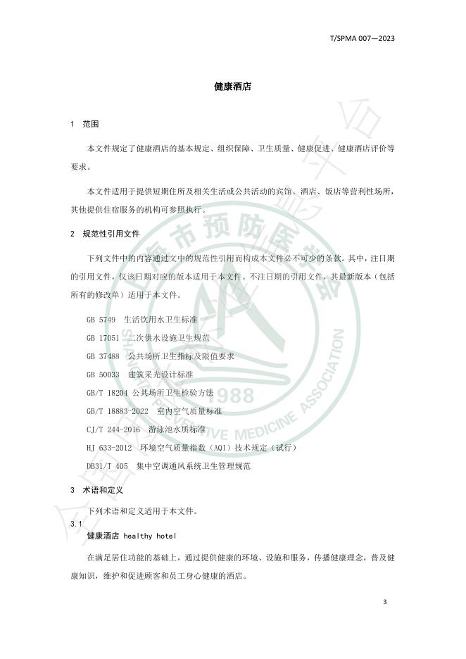 T/SPMA 007-2023 标准预览