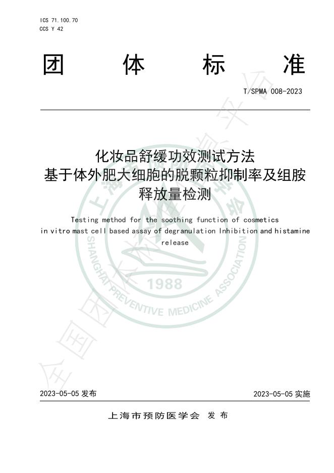 T/SPMA 008-2023 标准预览