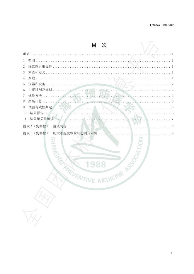 T/SPMA 008-2023 标准预览