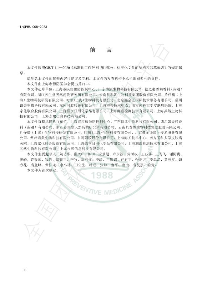 T/SPMA 008-2023 标准预览