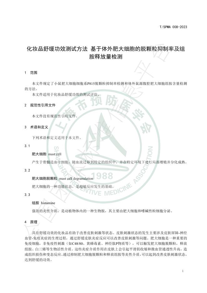 T/SPMA 008-2023 标准预览