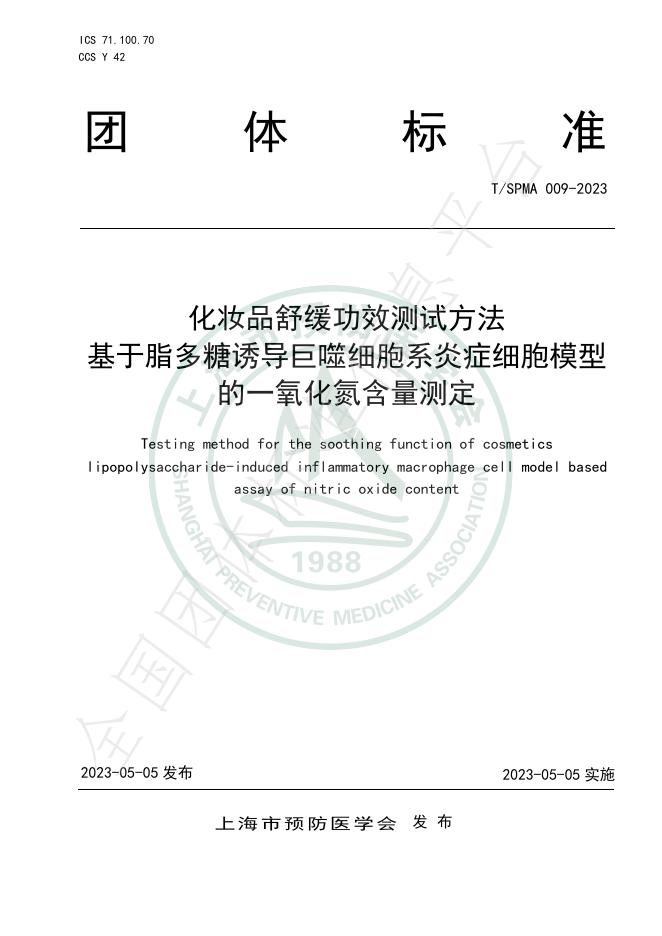 T/SPMA 009-2023 标准预览
