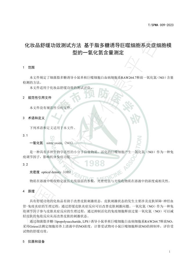 T/SPMA 009-2023 标准预览