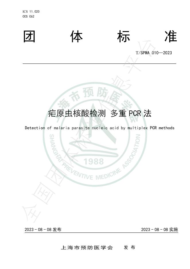 T/SPMA 010-2023 标准预览