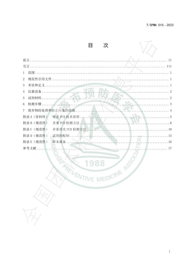 T/SPMA 010-2023 标准预览