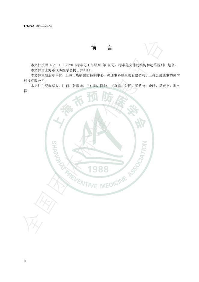 T/SPMA 010-2023 标准预览