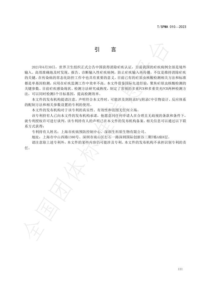 T/SPMA 010-2023 标准预览