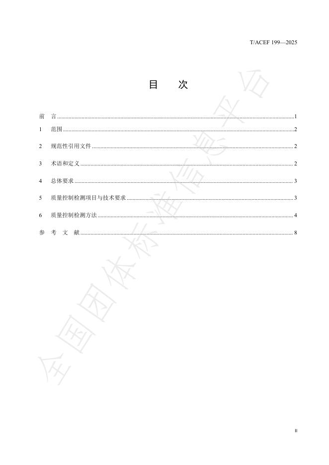T/ACEF 199-2025 标准预览