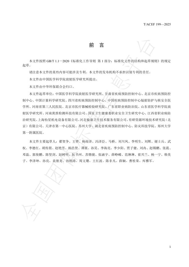 T/ACEF 199-2025 标准预览