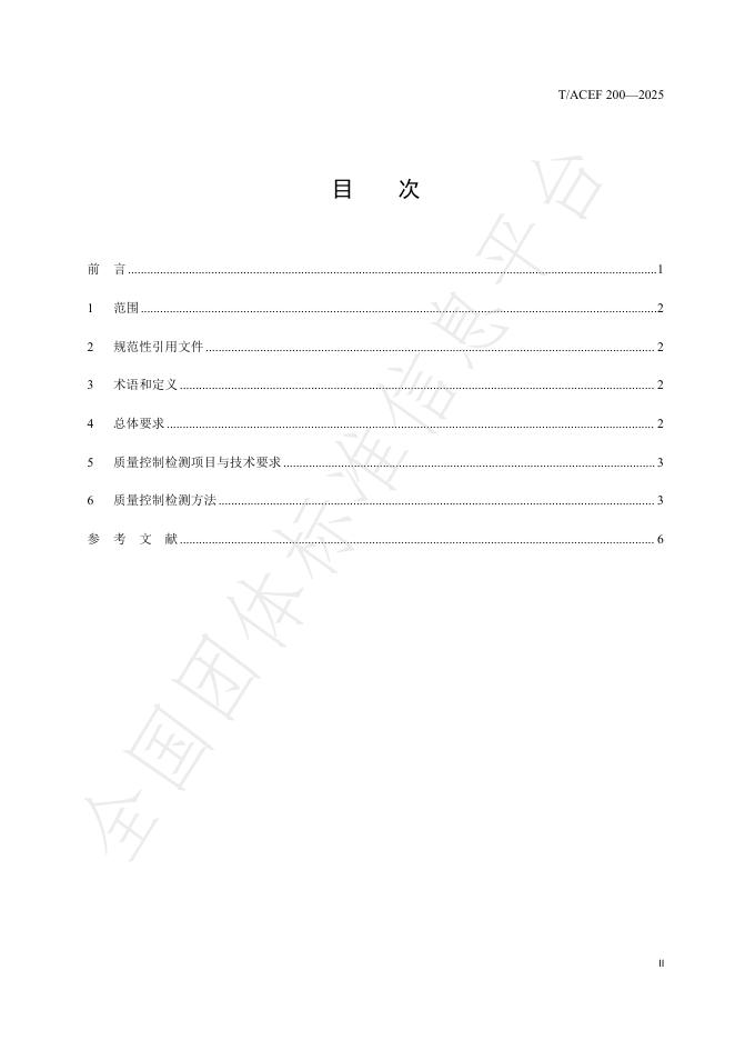 T/ACEF 200-2025 标准预览