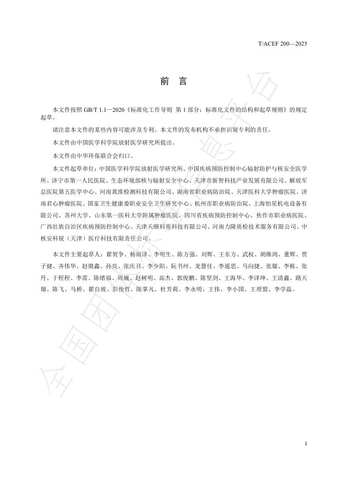T/ACEF 200-2025 标准预览