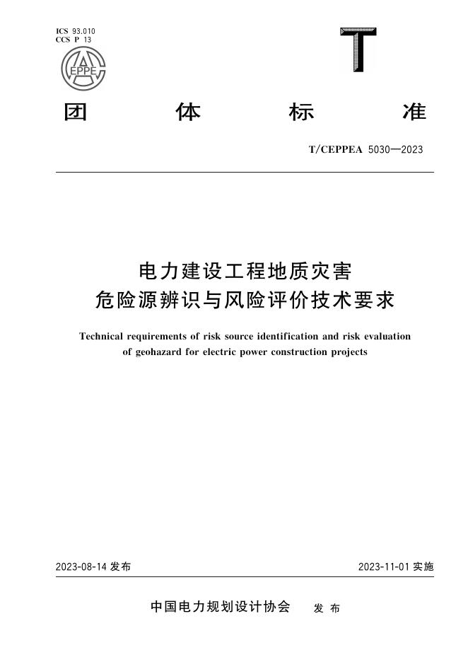 T/CEPPEA 5030-2023 标准预览