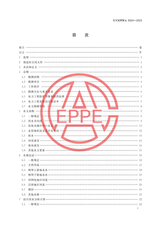 T/CEPPEA 5024-2023 标准预览