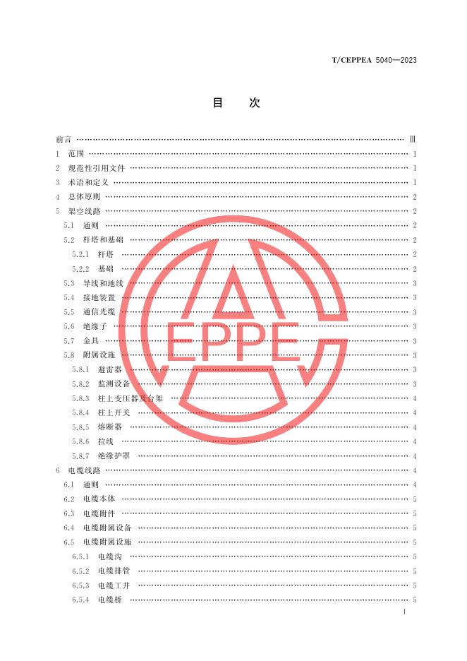 T/CEPPEA 5040-2023 标准预览