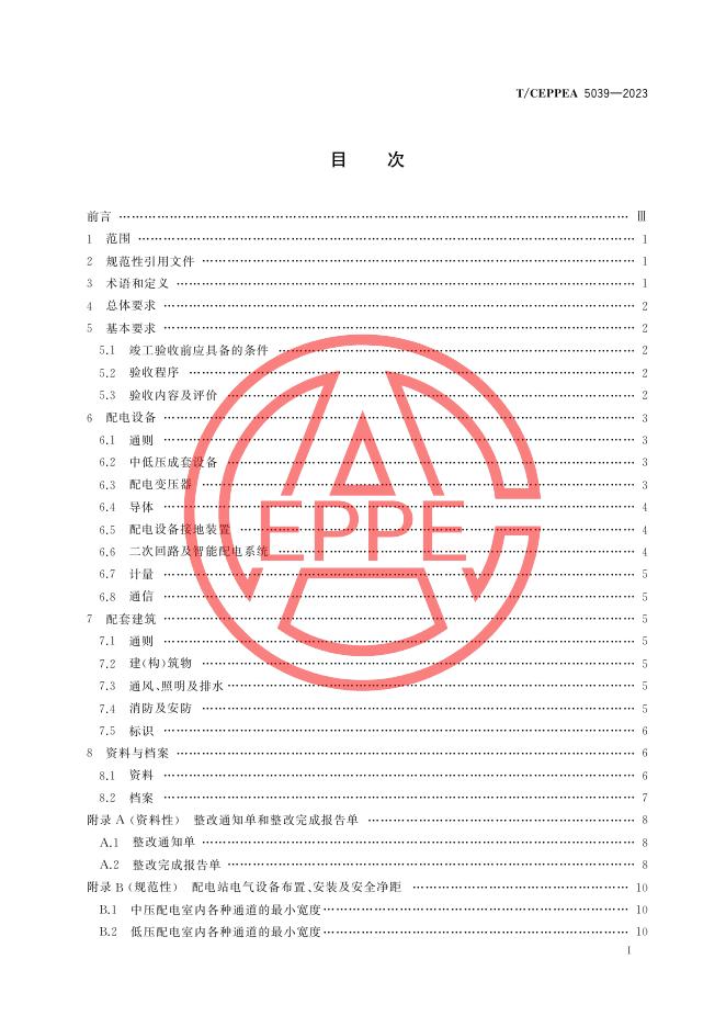 T/CEPPEA 5039-2023 标准预览