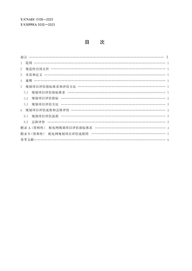 T/CEPPEA 5032-2023 标准预览