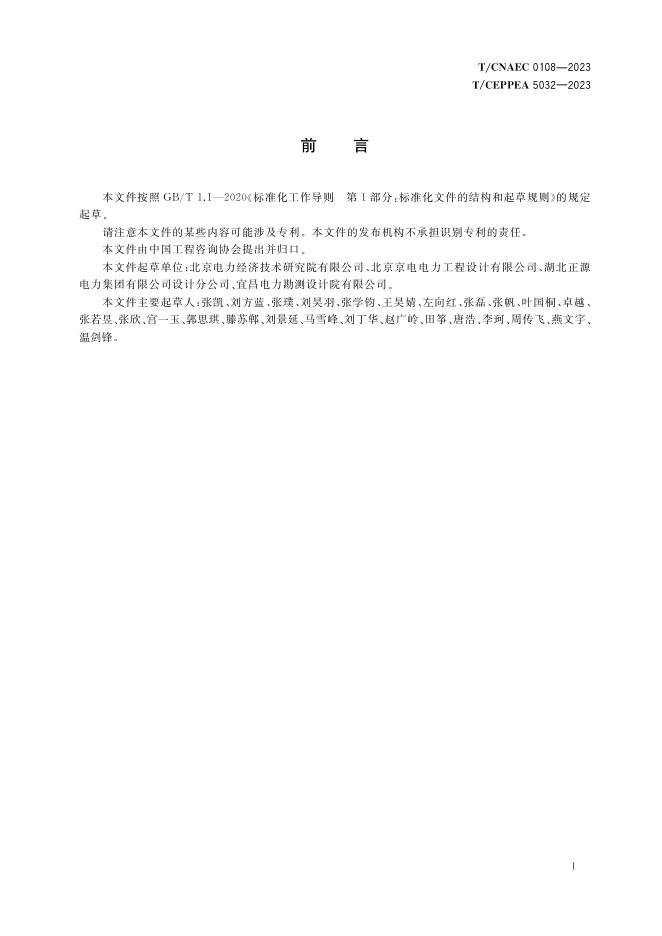 T/CEPPEA 5032-2023 标准预览