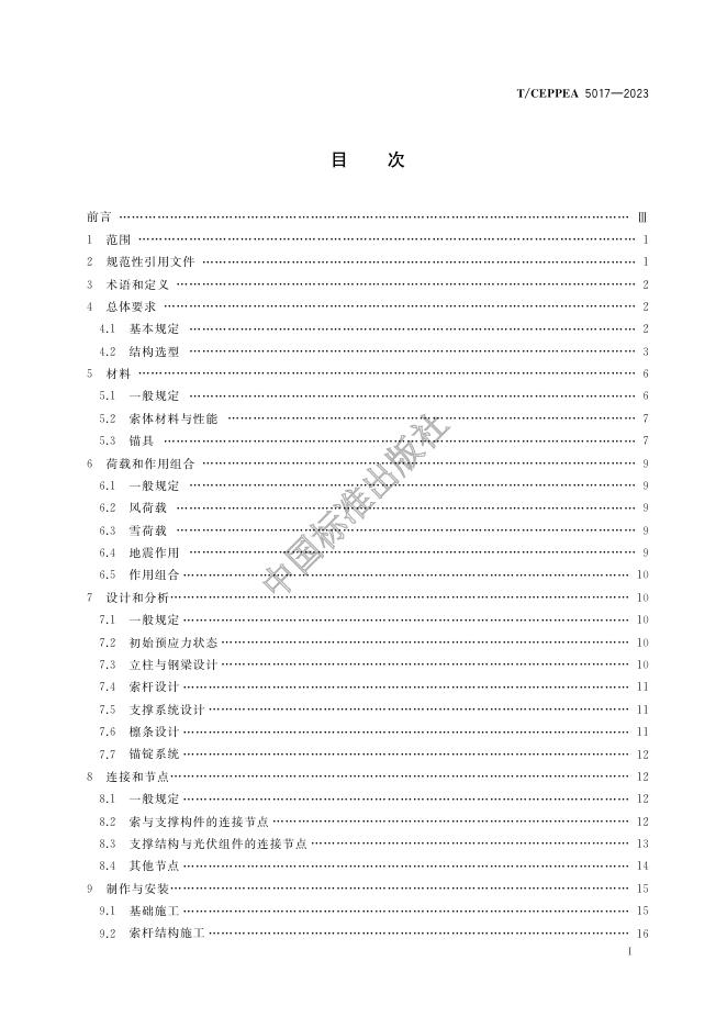 T/CEPPEA 5017-2023 标准预览