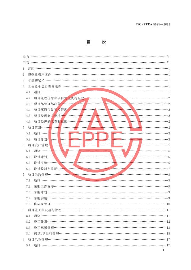 T/CEPPEA 5025-2023 标准预览