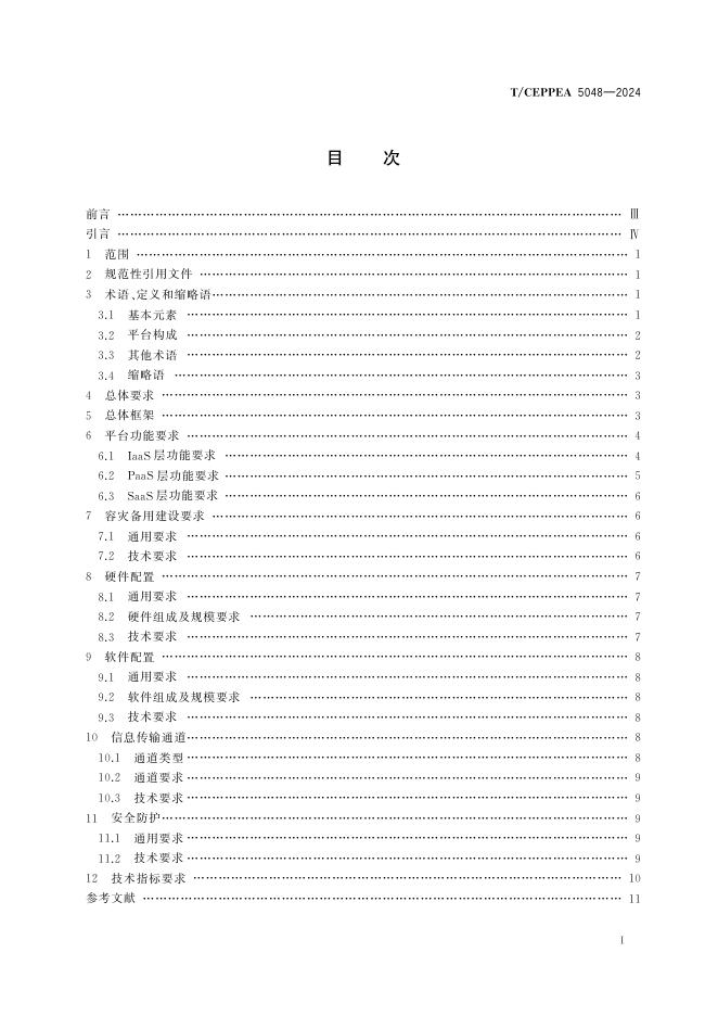 T/CEPPEA 5048-2024 标准预览