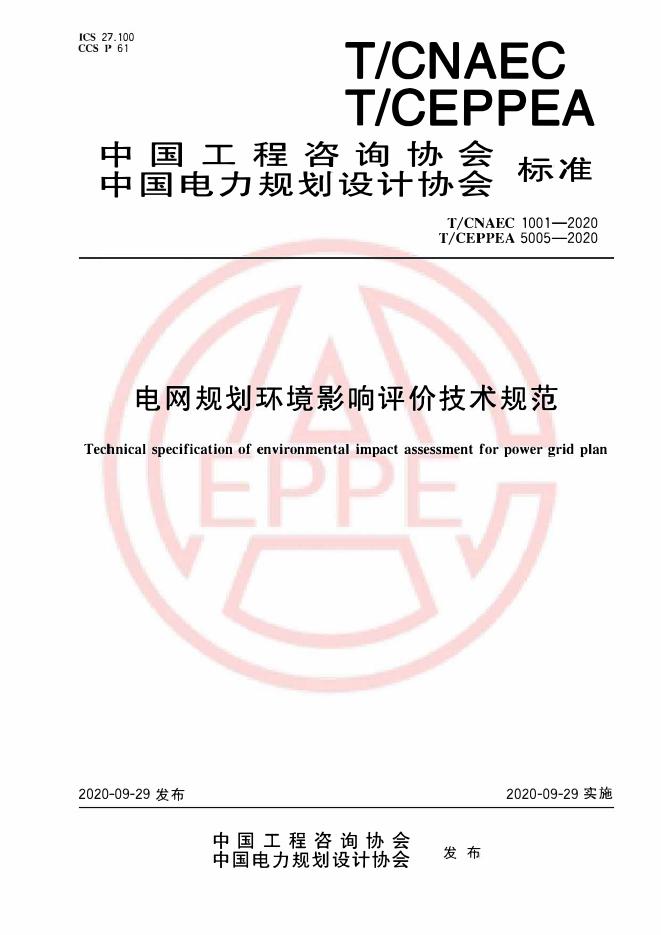 T/CEPPEA 5005-2020 标准预览