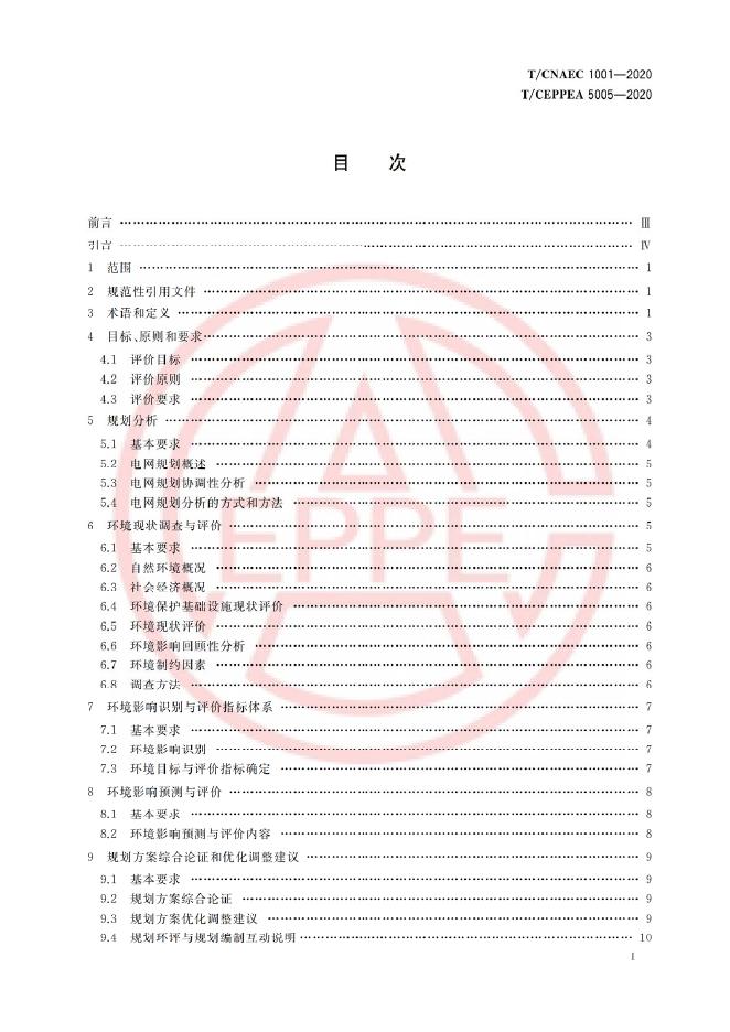 T/CEPPEA 5005-2020 标准预览