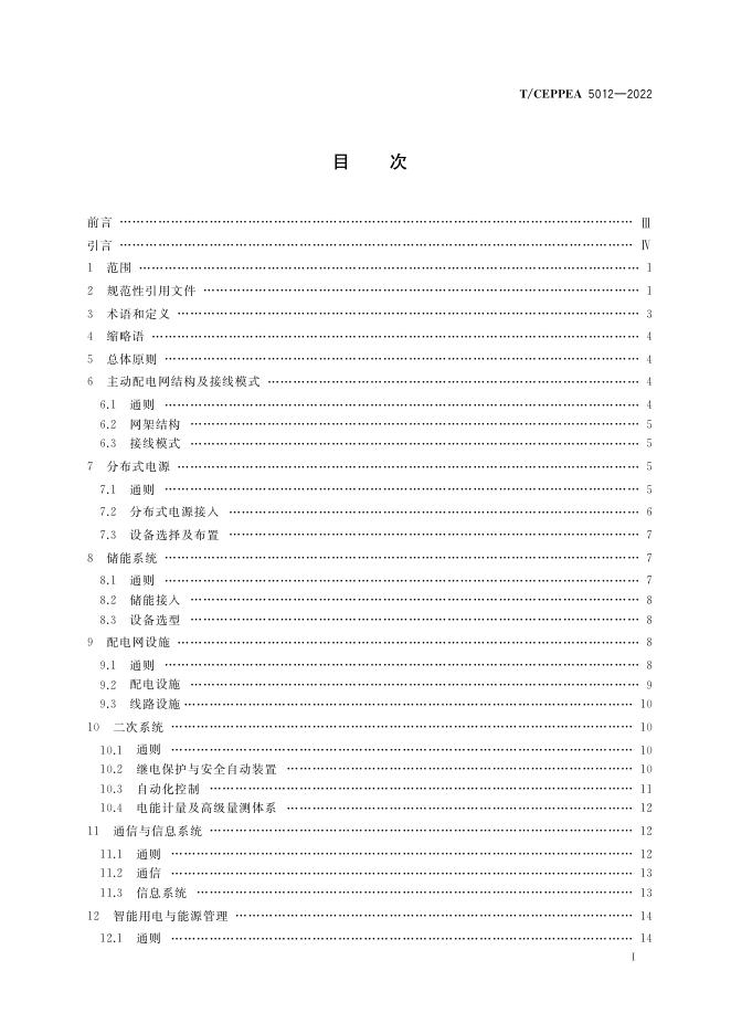 T/CEPPEA 5012-2022 标准预览