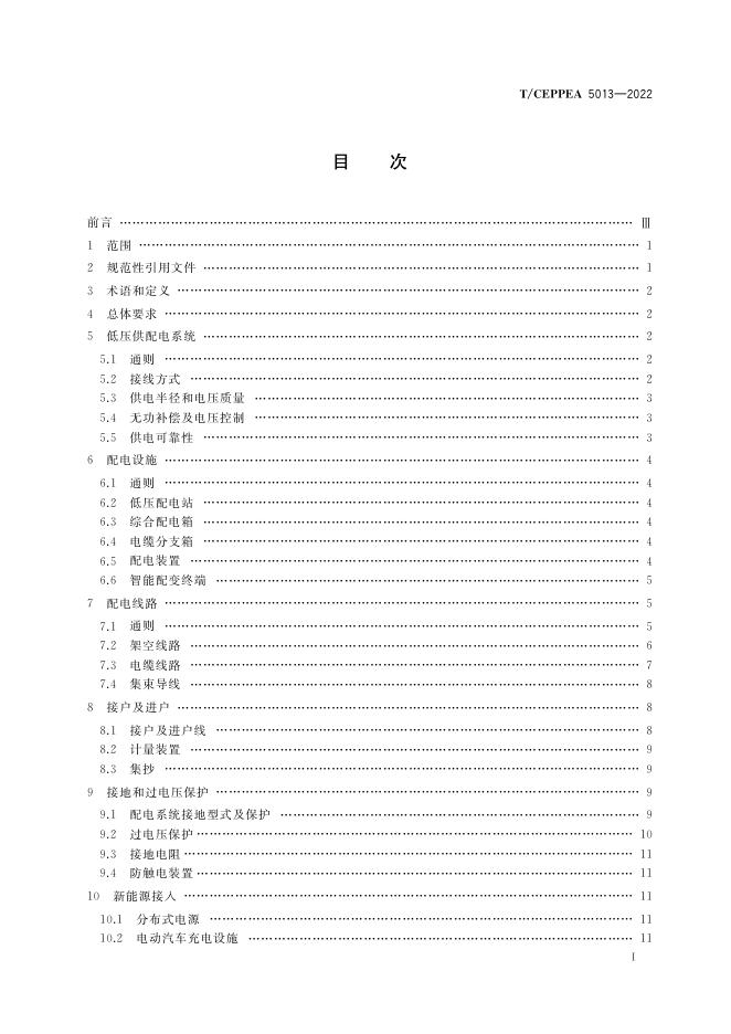 T/CEPPEA 5013-2022 标准预览