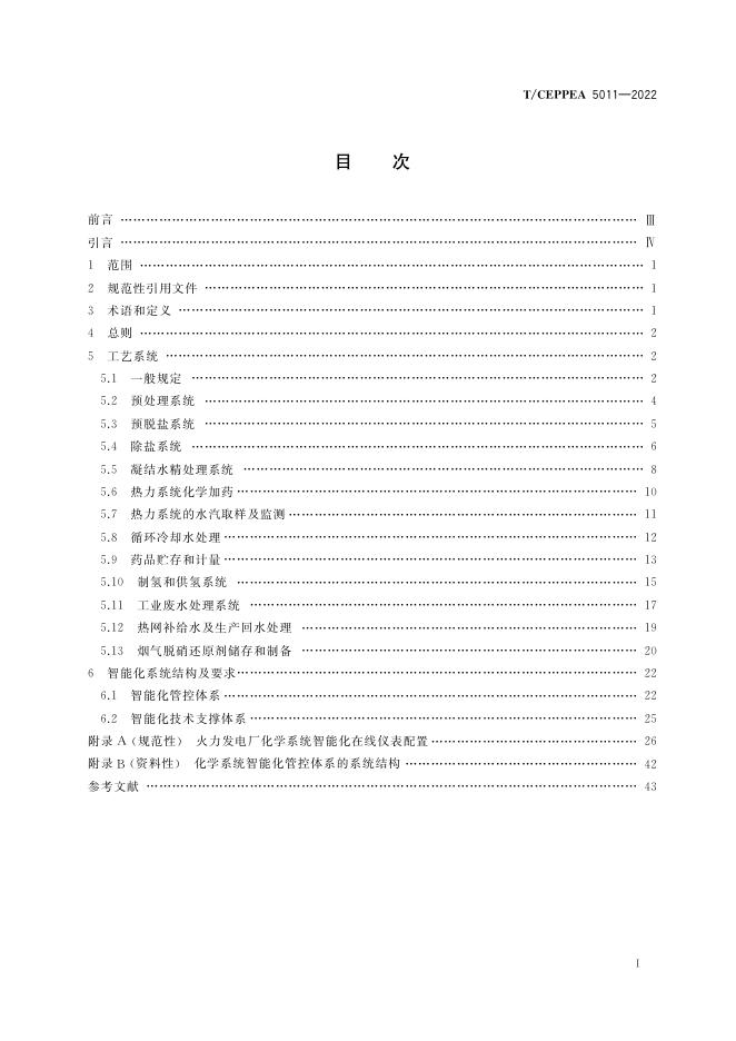 T/CEPPEA 5011-2022 标准预览