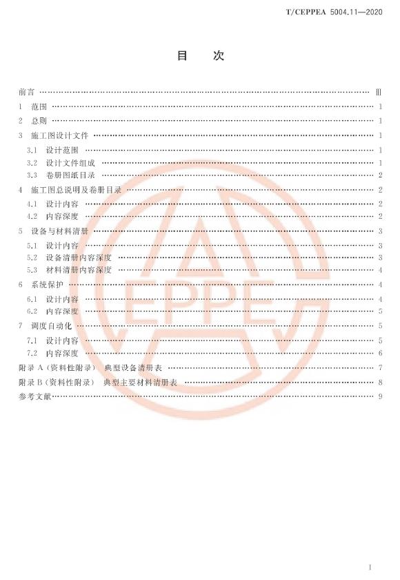 T/CEPPEA 5004.11-2020 标准预览