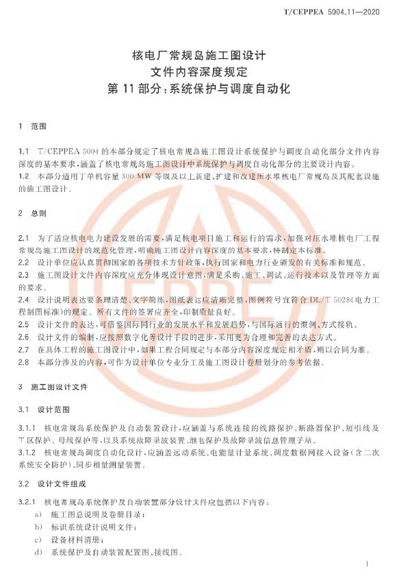 T/CEPPEA 5004.11-2020 标准预览