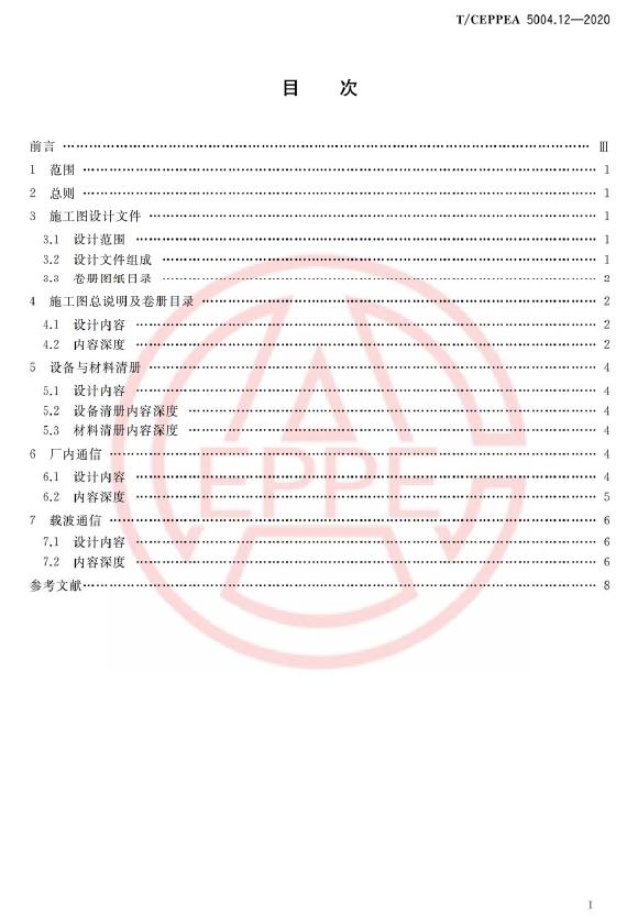 T/CEPPEA 5004.12-2020 标准预览
