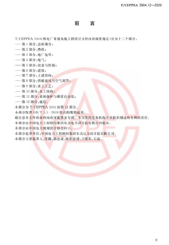 T/CEPPEA 5004.12-2020 标准预览