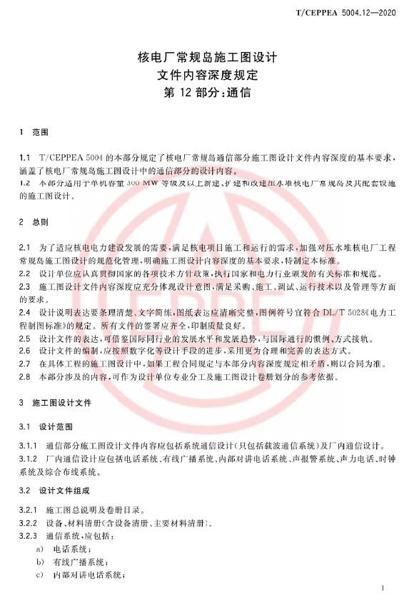 T/CEPPEA 5004.12-2020 标准预览