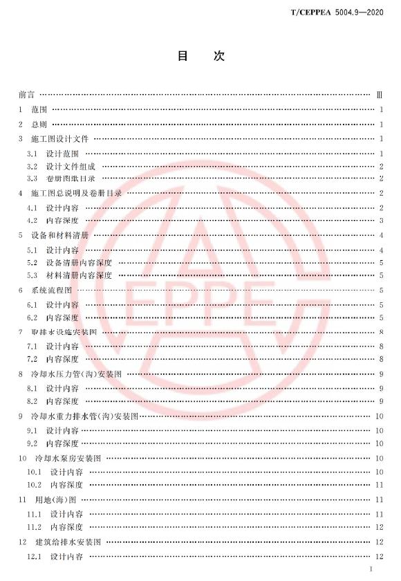 T/CEPPEA 5004.9-2020 标准预览