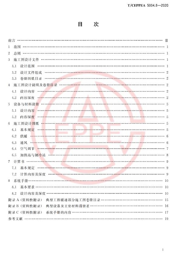 T/CEPPEA 5004.8-2020 标准预览