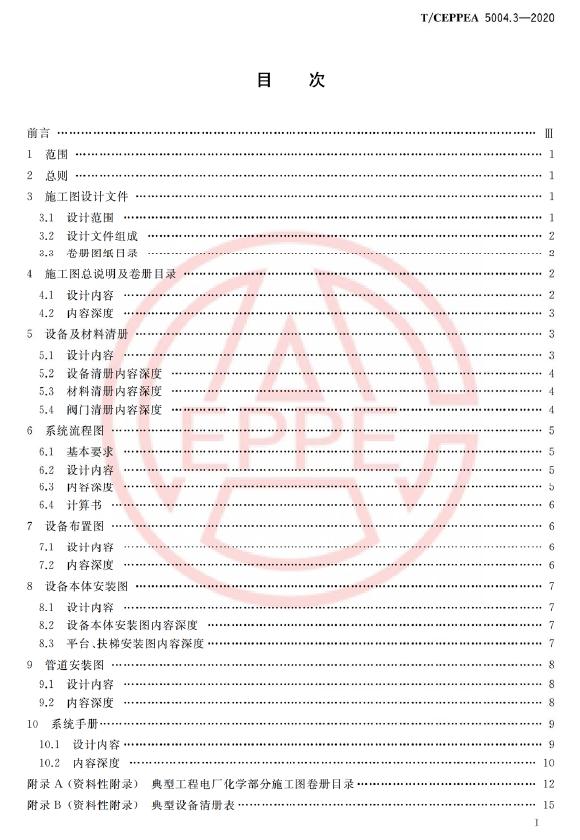 T/CEPPEA 5004.3-2020 标准预览