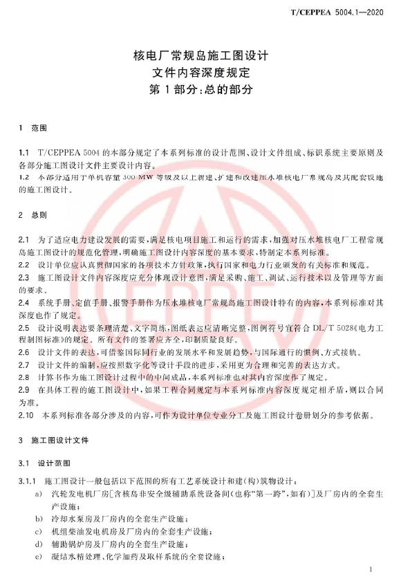T/CEPPEA 5004.1-2020 标准预览