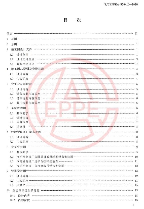 T/CEPPEA 5004.2-2020 标准预览