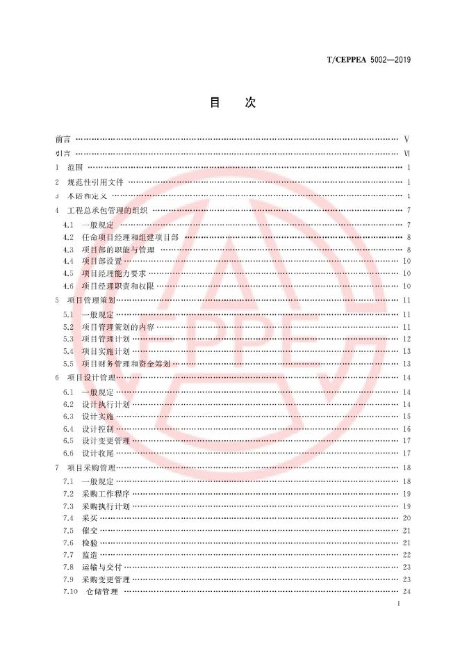 T/CEPPEA 5002-2019 标准预览