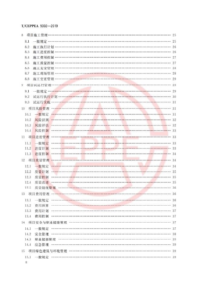 T/CEPPEA 5002-2019 标准预览