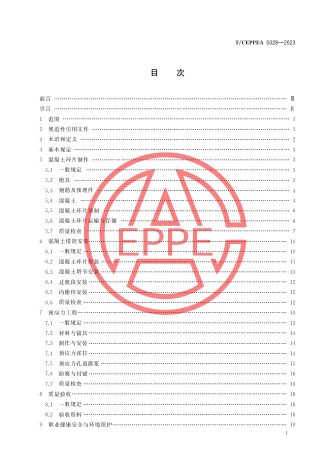 T/CEPPEA 5028-2023 标准预览