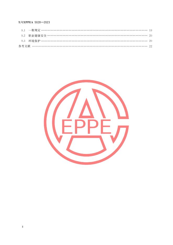 T/CEPPEA 5028-2023 标准预览