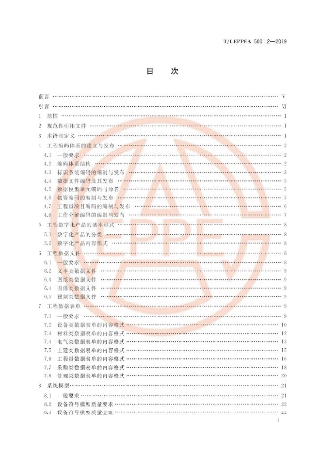 T/CEPPEA 5001.2-2019 标准预览