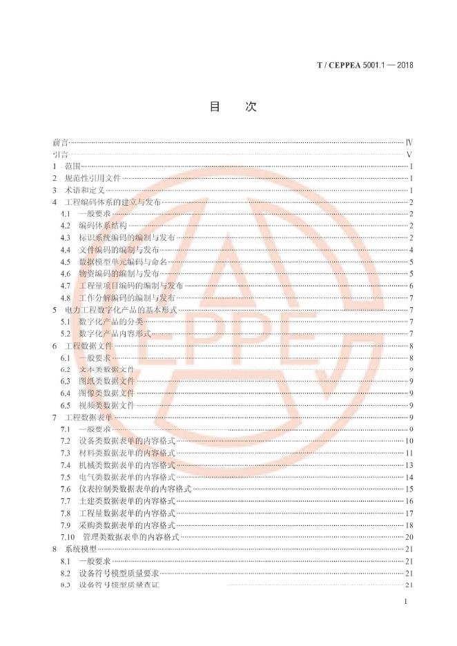 T/CEPPEA 5001.1-2018 标准预览