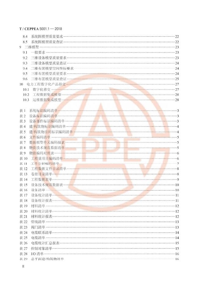 T/CEPPEA 5001.1-2018 标准预览
