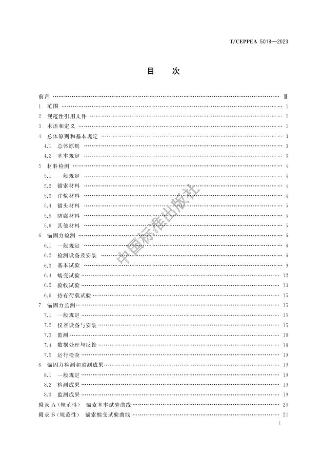 T/CEPPEA 5018-2023 标准预览