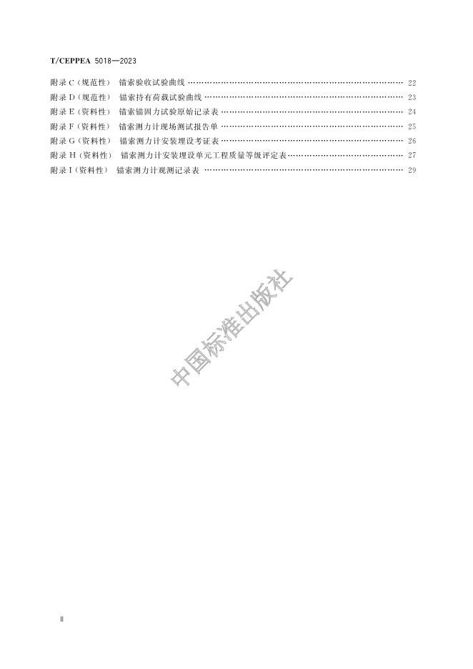 T/CEPPEA 5018-2023 标准预览