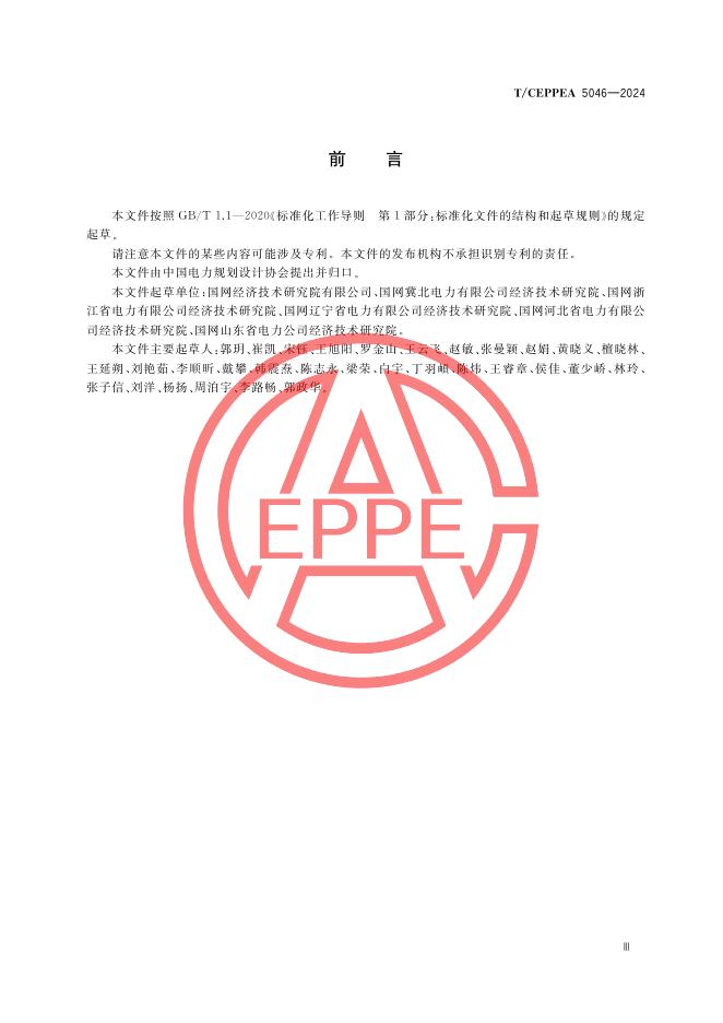 T/CEPPEA 5046-2024 标准预览
