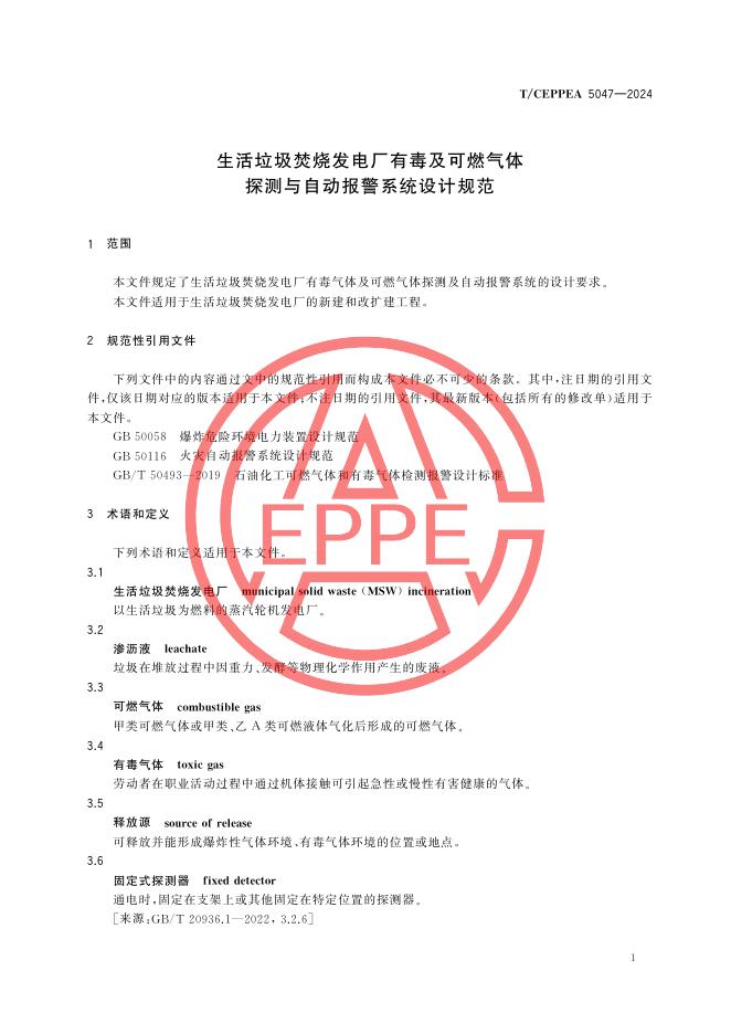 T/CEPPEA 5047-2024 标准预览
